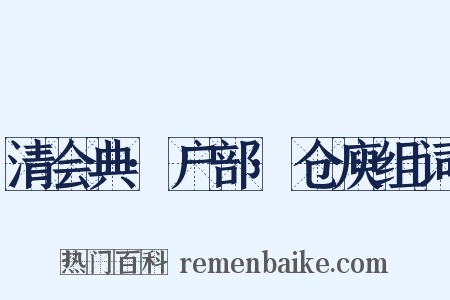 清会典·户部·仓庾组词是什么意思的图片